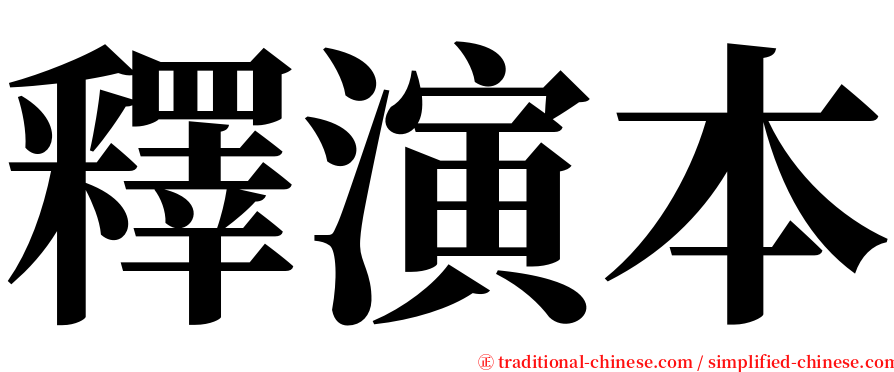 釋演本 serif font