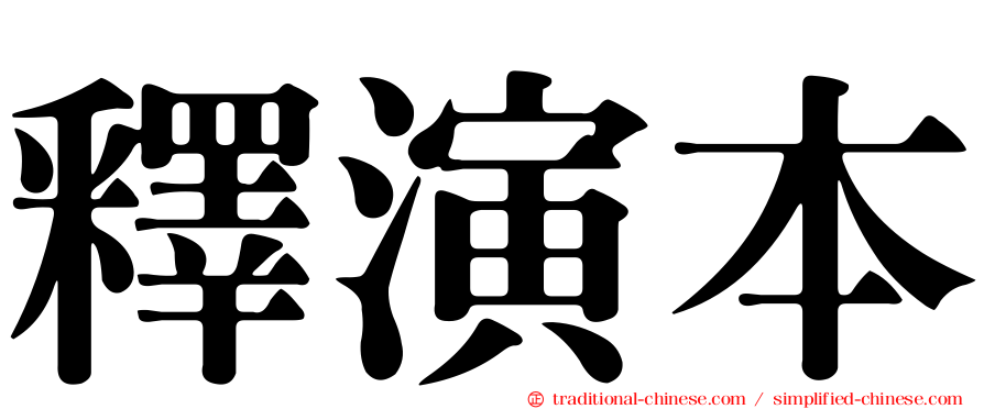 釋演本