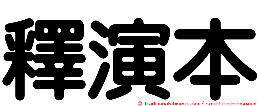 釋演本