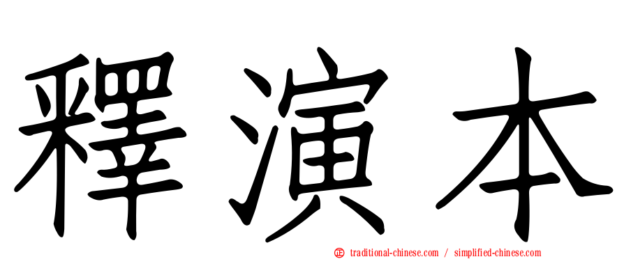 釋演本