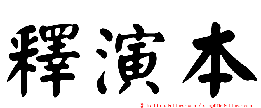 釋演本