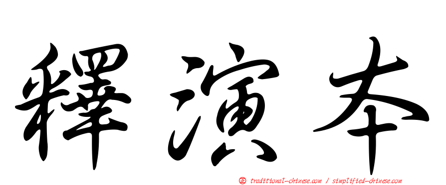 釋演本
