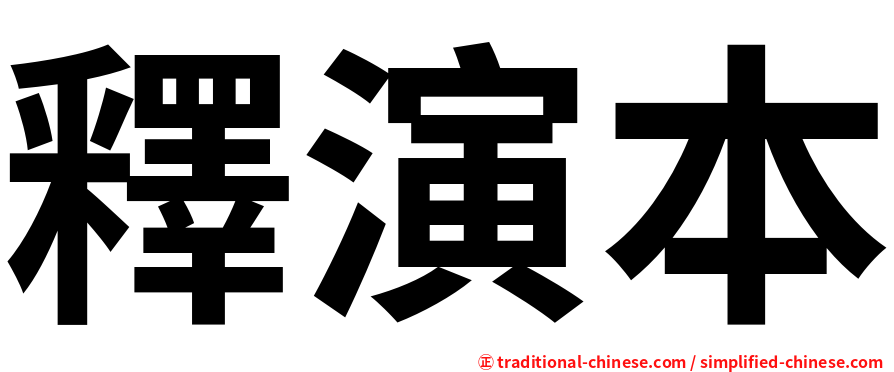 釋演本