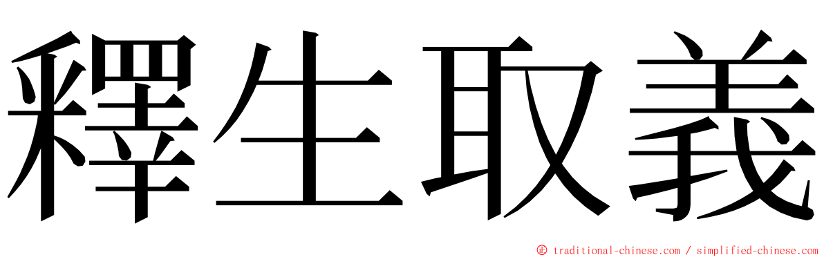 釋生取義 ming font