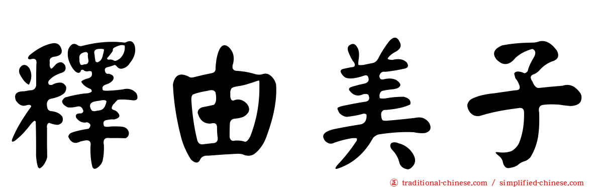 釋由美子