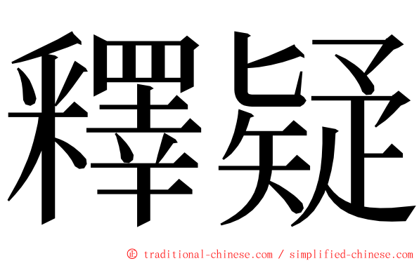 釋疑 ming font