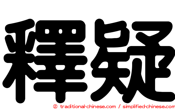釋疑