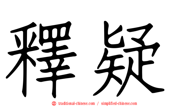 釋疑