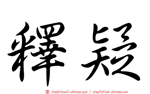 釋疑