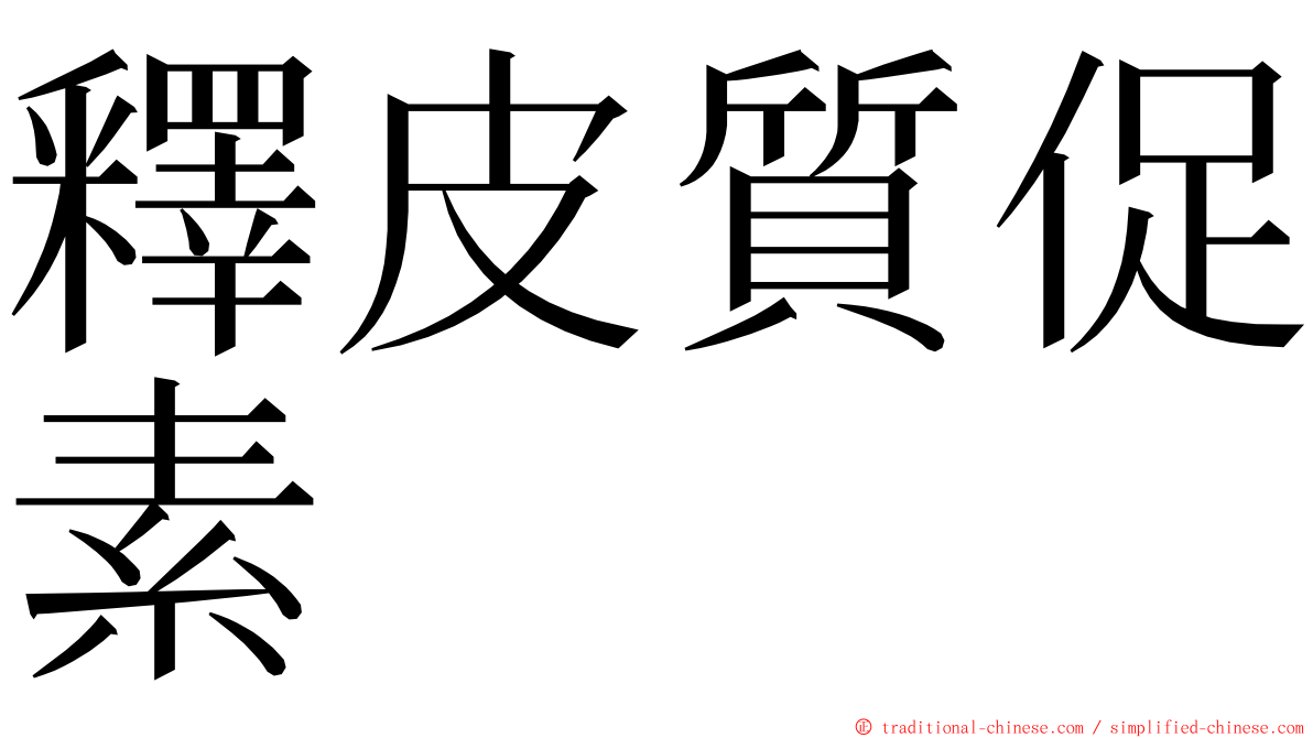 釋皮質促素 ming font