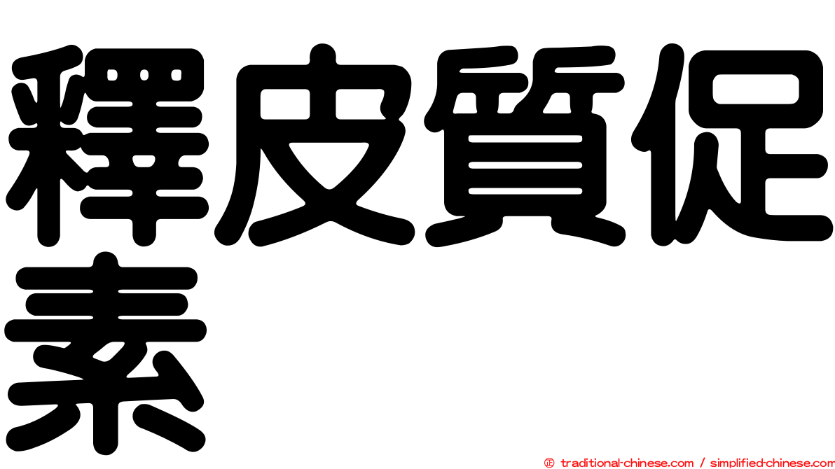 釋皮質促素