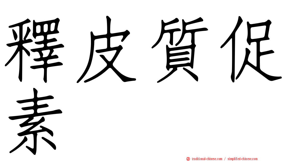 釋皮質促素