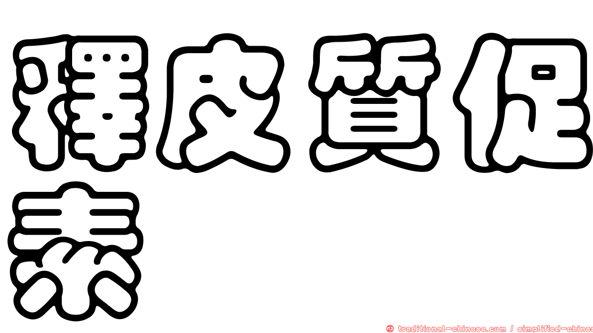釋皮質促素