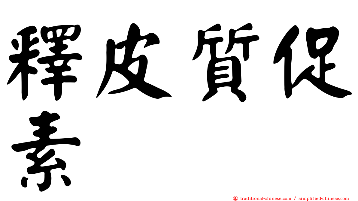釋皮質促素