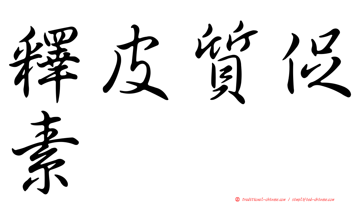 釋皮質促素