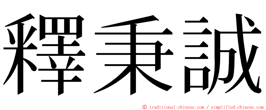 釋秉誠 ming font