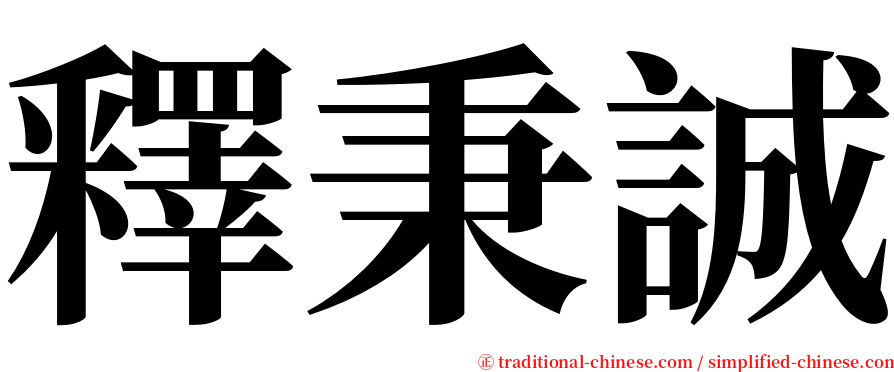 釋秉誠 serif font