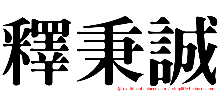 釋秉誠