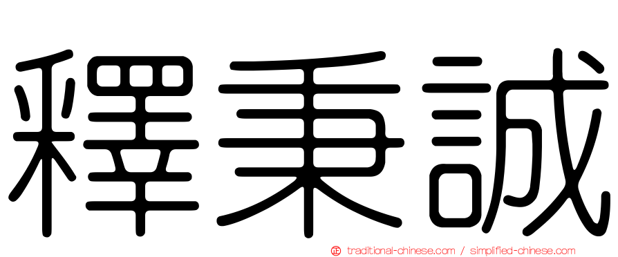 釋秉誠