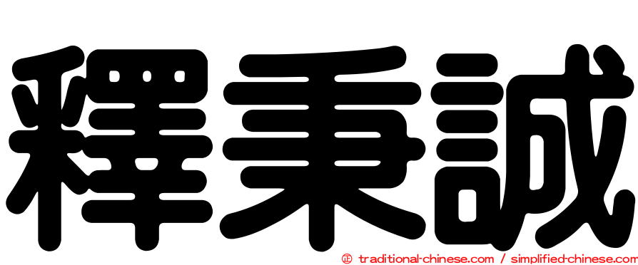 釋秉誠