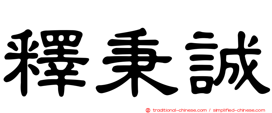 釋秉誠