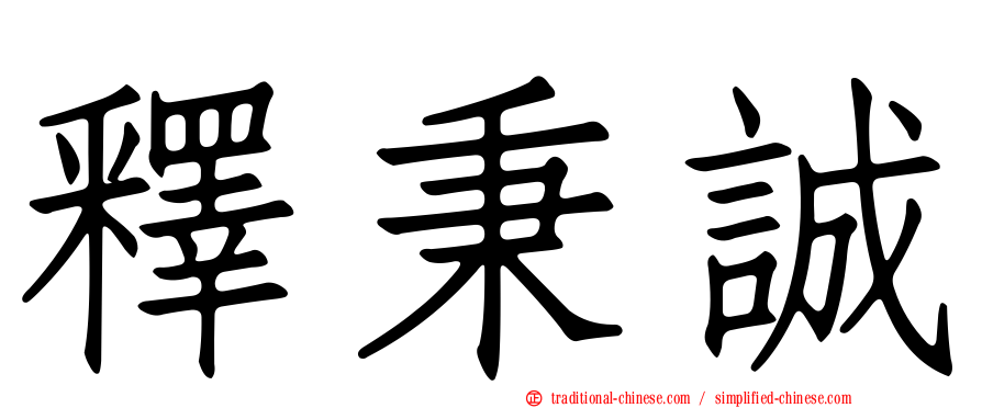 釋秉誠