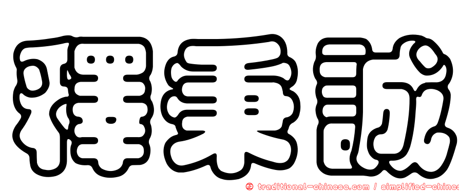 釋秉誠