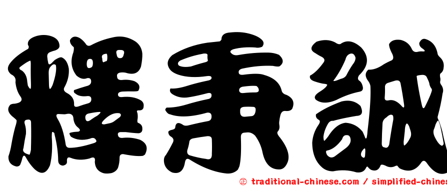 釋秉誠