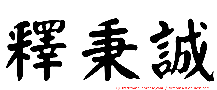 釋秉誠