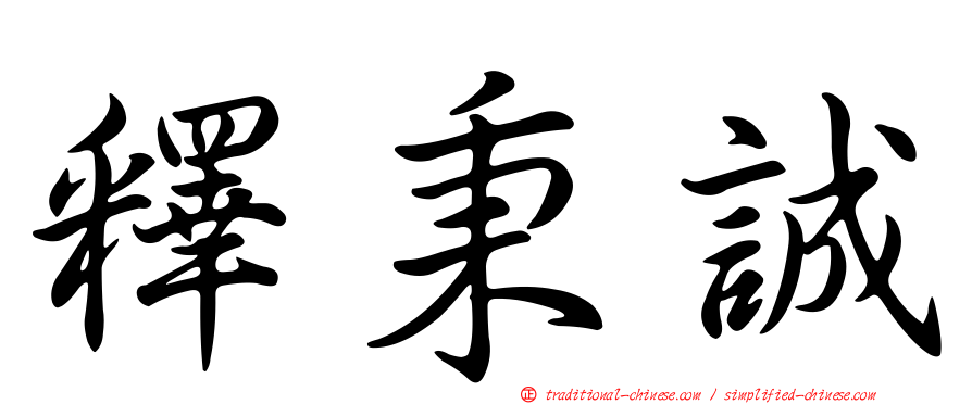 釋秉誠
