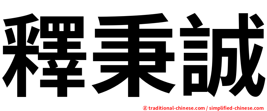 釋秉誠