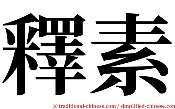 釋素 serif font