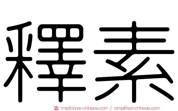 釋素