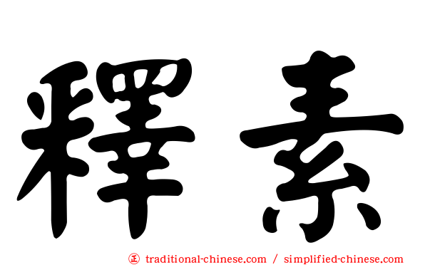釋素