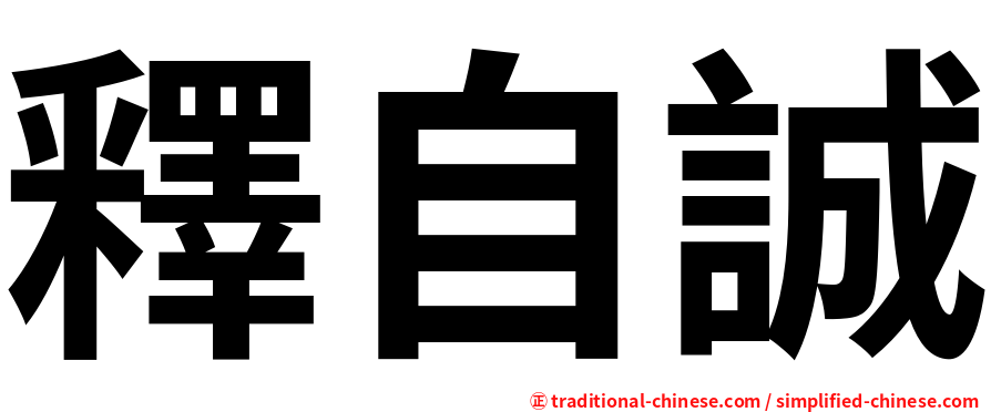 釋自誠
