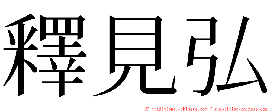 釋見弘 ming font