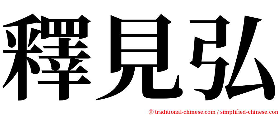 釋見弘 serif font