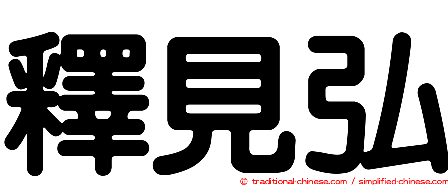 釋見弘