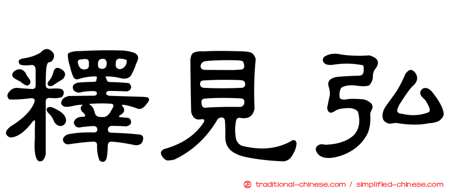 釋見弘