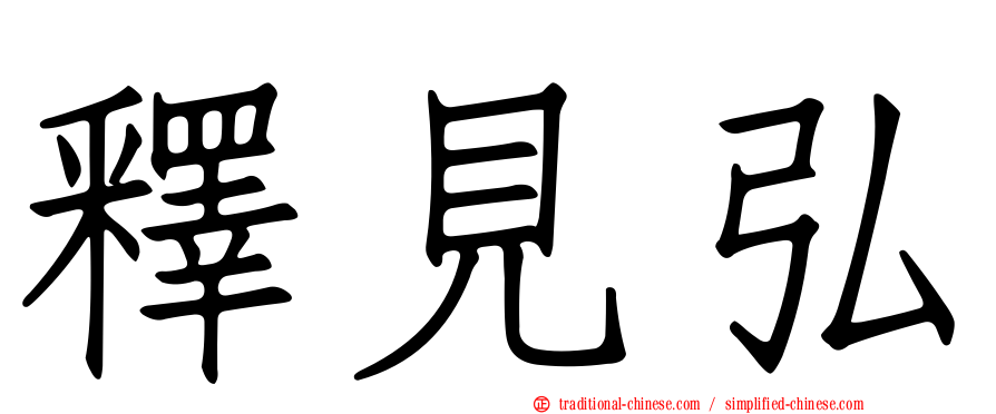 釋見弘