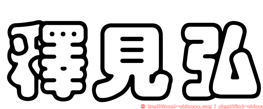 釋見弘