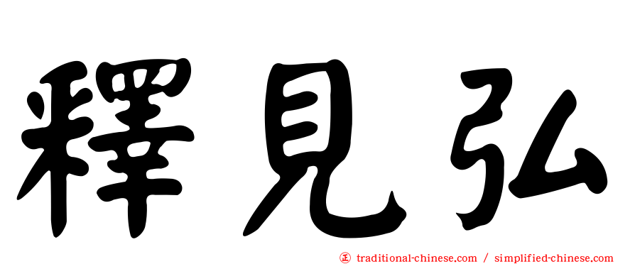 釋見弘