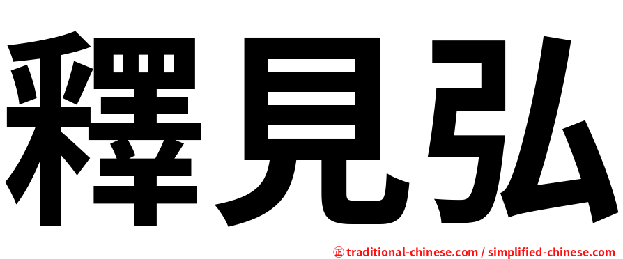釋見弘