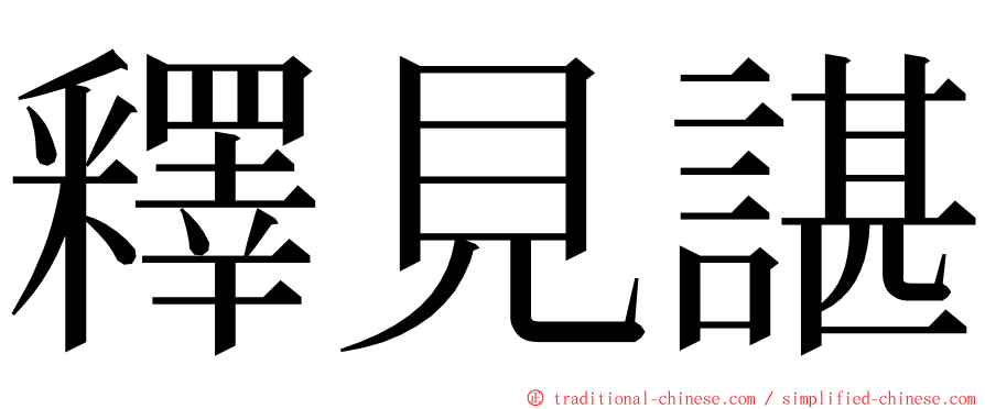 釋見諶 ming font