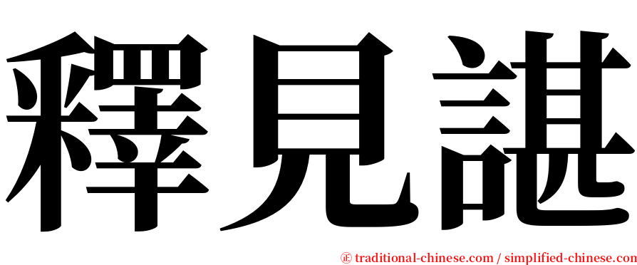 釋見諶 serif font