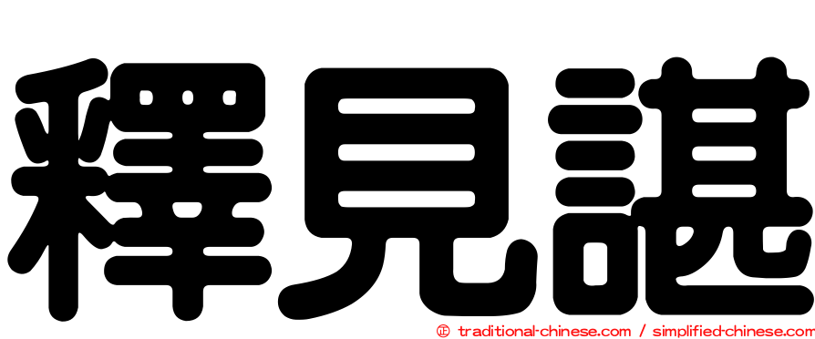 釋見諶