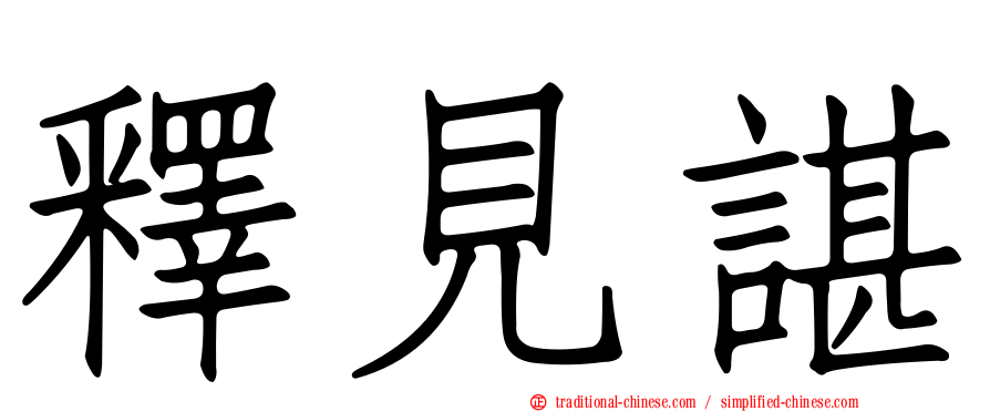 釋見諶
