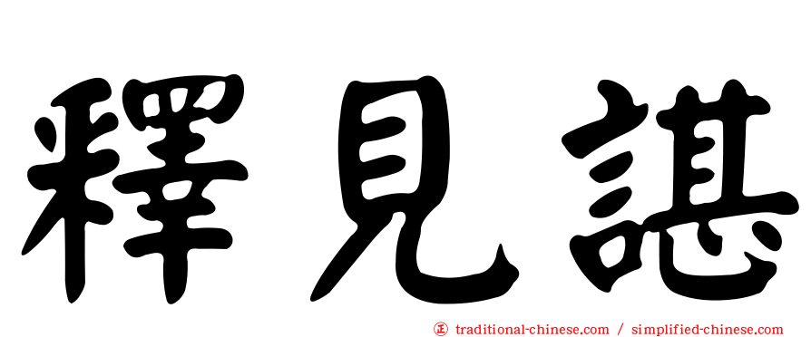 釋見諶