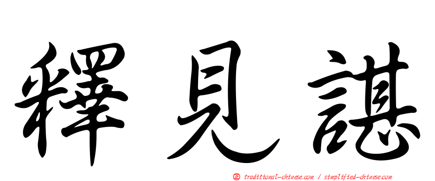 釋見諶