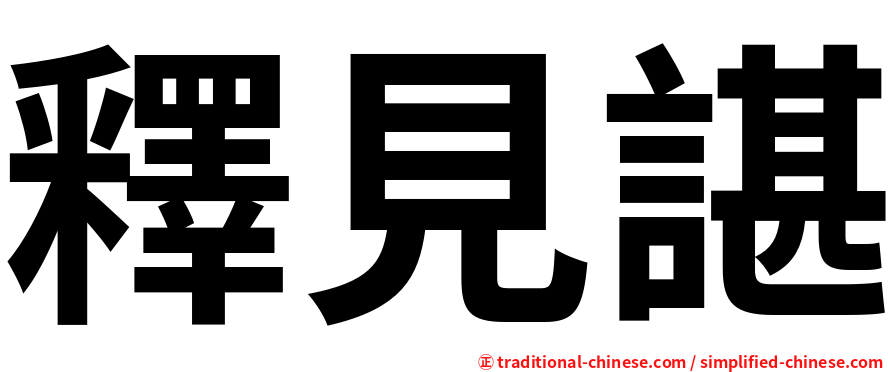 釋見諶